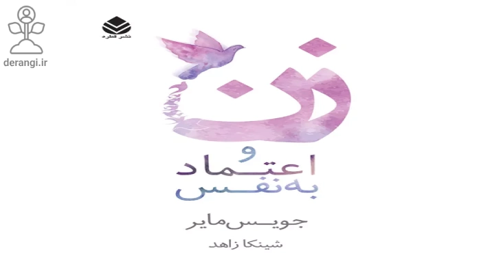 کتاب زن و اهتماد به نفس، کتاب برای اعتماد به نفس زنان