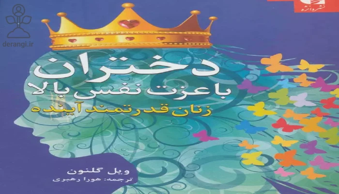 دختران با عزت نفس بالا، کتاب افزایش اعتماد به نفس زنان