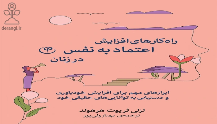 کتاب راهکارهای افزایش اعتماد به نفس در زنان