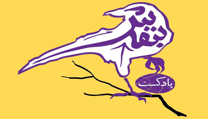 پادکست بنفش