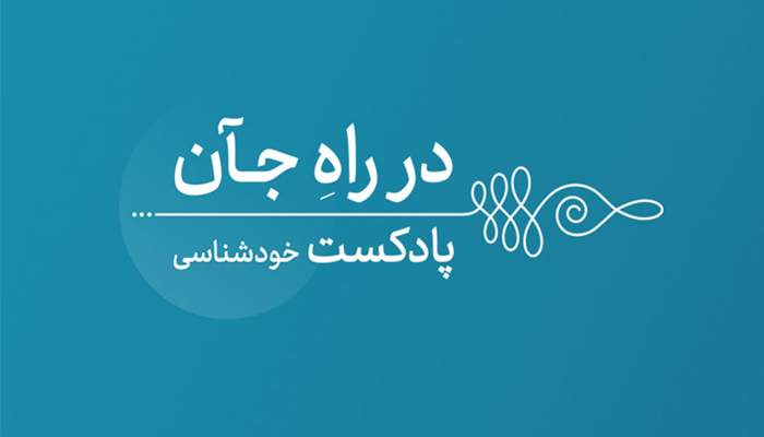 پادکست در راه جآن