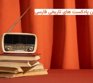 بهترین پادکست های تاریخی فارسی