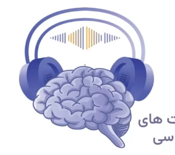 بهترین پادکست های روانشناسی فارسی