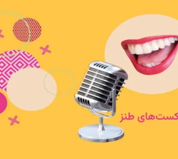 بهترین پادکست های طنز