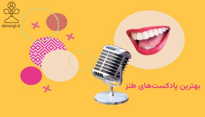 بهترین پادکست های طنز