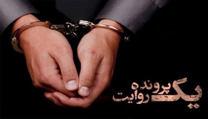 پادکست یک پرونده