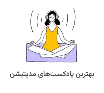 بهترین پادکست های روانشناسی