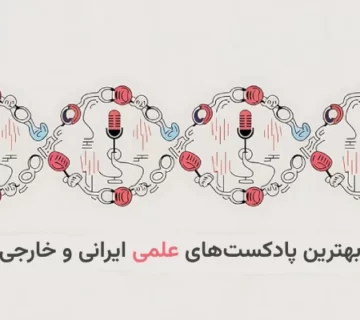 بهترین پادکست های علمی