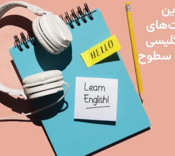 یهترین پادکست های انگلیسی