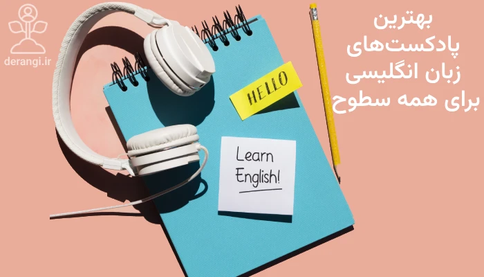 یهترین پادکست های انگلیسی