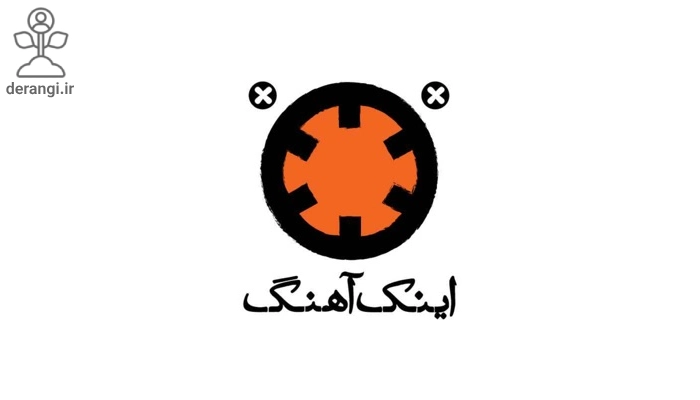 پادکست اینک آهنگ