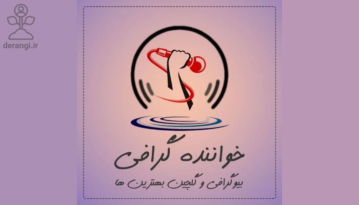 پادکست خواننده گرافی