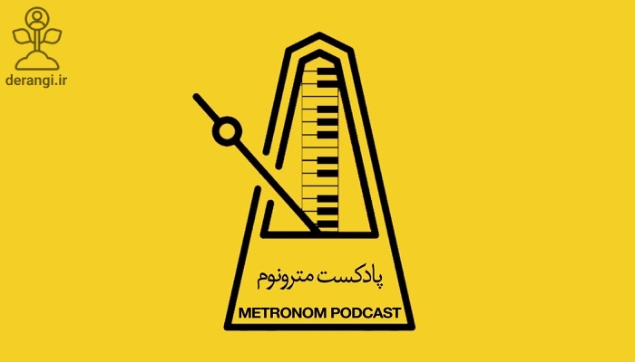 پادکست مترونوم