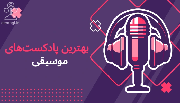 پادکست های موسیقی