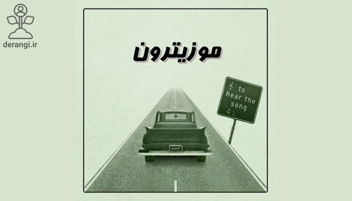 پادکست موزیترون