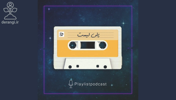 پادکست موزیک پلی لیست