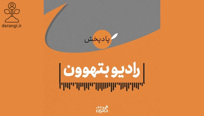 رادیو بتهوون