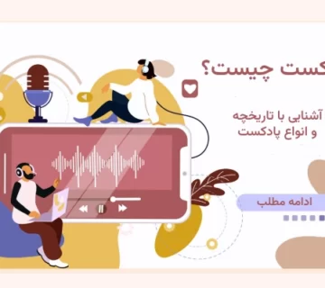 پادکست چیست