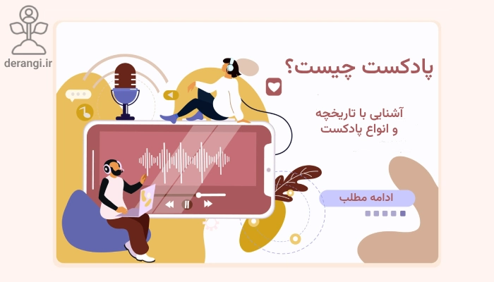 پادکست چیست