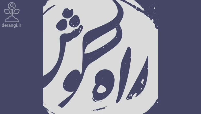 پادکست راه گوش
