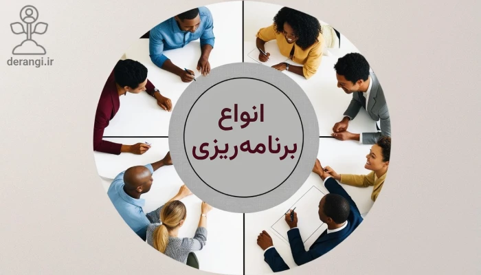 انواع برنامه ریزی