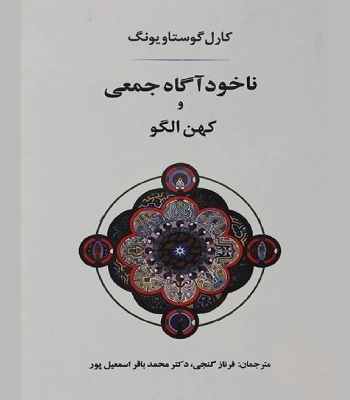 کتاب روانشناسی ناخودآگاه جمعی و کهن الگوها