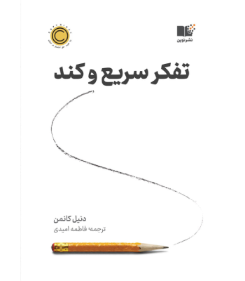 کتاب تفکر سریع و کند