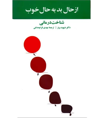 کتاب از حال بد به حال خوب