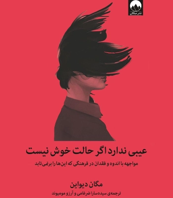 کتاب عیبی ندارد اگر حالت خوش نیست