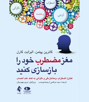کتاب مغز مضطرب خود را بازسازی کنید