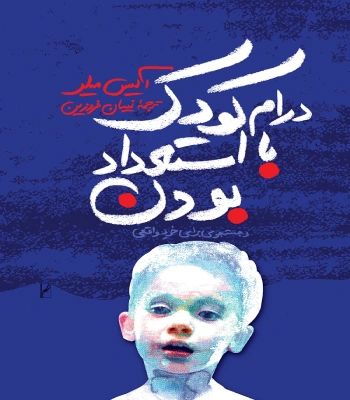 کتاب درام کودک با استعداد بودن