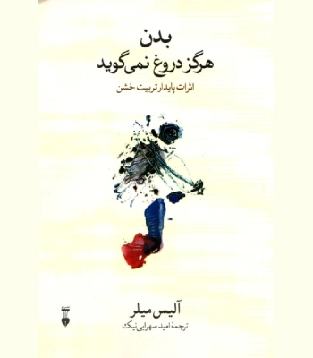 کتاب بدن هرگز دروغ نمی گوید