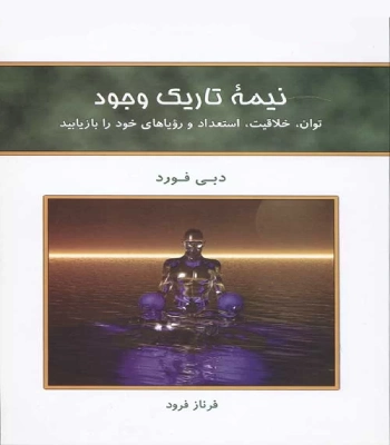 کتاب نیمه تاریک وجود