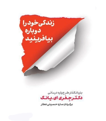 کتاب زندگی خود را دوباره بیافرینید
