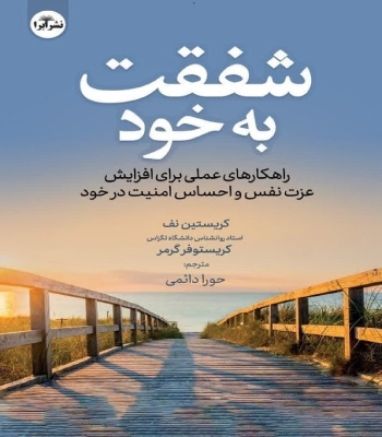 کتاب شفقت به خود