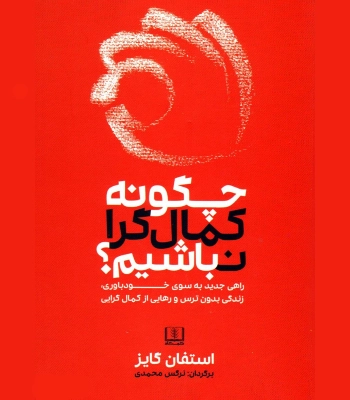 کتاب چگونه کمالگرا نباشیم