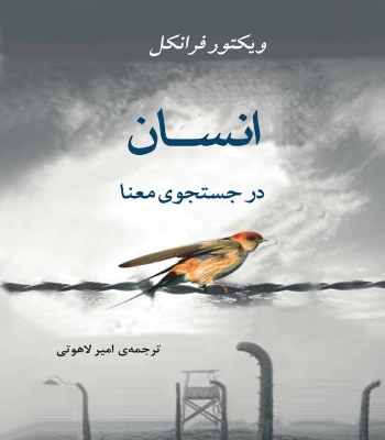 کتاب انسان در جستجوی معنا