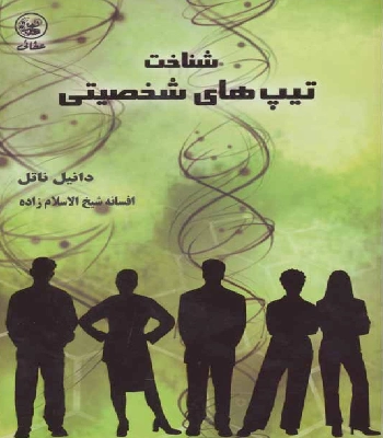 کتاب شناخت تیپ های شخصیتی دنیل ناتل جلد سبز