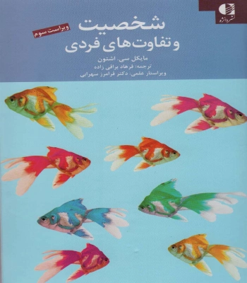 کتاب شخصیت و تفاوت های فردی مایکل اشتون