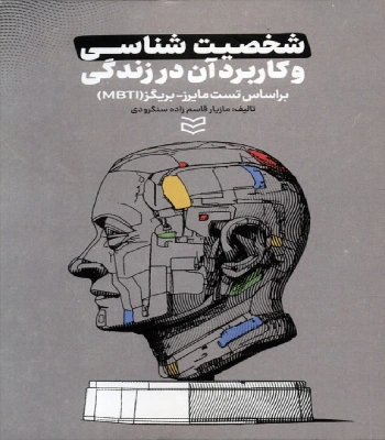 کتاب شخصیت شناسی و کتربرد آن در زندگی مازیار قاسم زاده