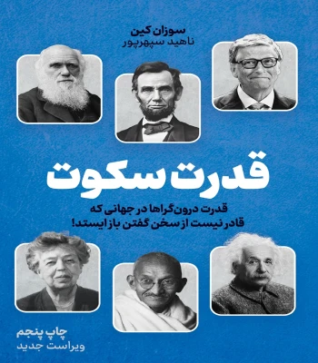 کتاب قدرت سکوت
