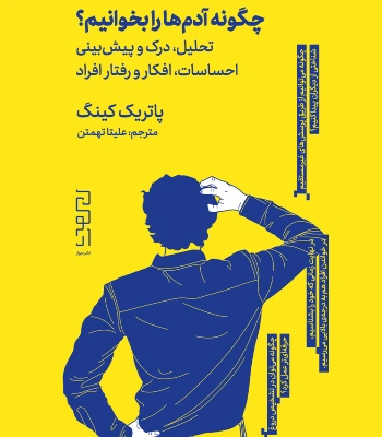 کتاب چگونه آدم ها را بخوانیم پاتریک کینگ
