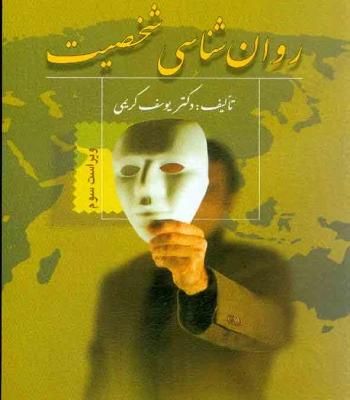 کتاب روانشناسی شخصیت یوسف کریمی