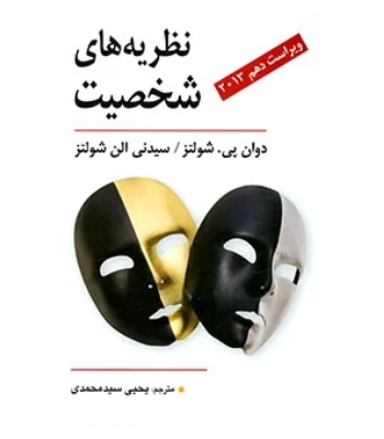 کتاب نظریه های شخصیت