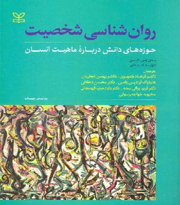 کتاب روانشناسی شخصیت لارسن