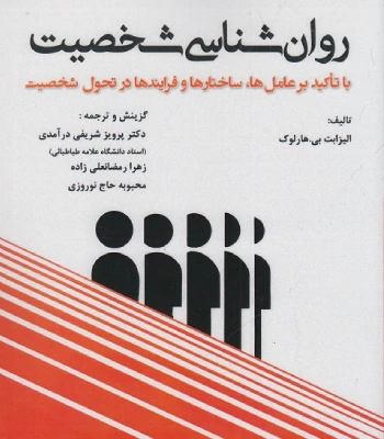 کتاب روانشناسی شخصیت هارلوک
