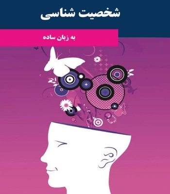 کتاب شخصیت شناسی به زبان ساده