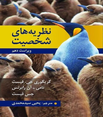 کتاب نظریه های شخصیت جسی جی