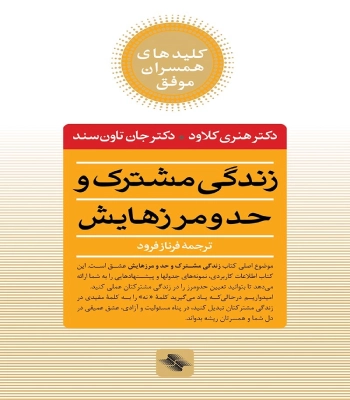 کتاب زندگی مشترک و حد و مرزهایش