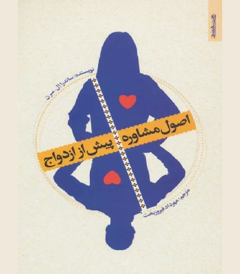 کتاب اصول مشاوره پیش از ازدواج